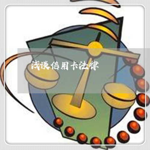 浅谈信用卡法律 浅谈信用卡法律