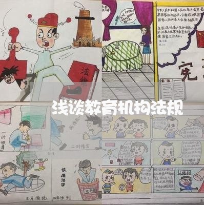 浅谈教育机构法规 浅谈教育机构法规