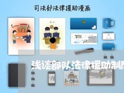 浅谈部队法律援助制度
