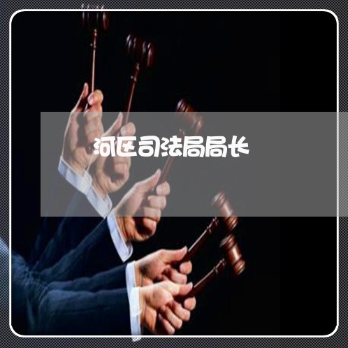 浉河区司法局局长
