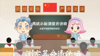 测字算命违法吗