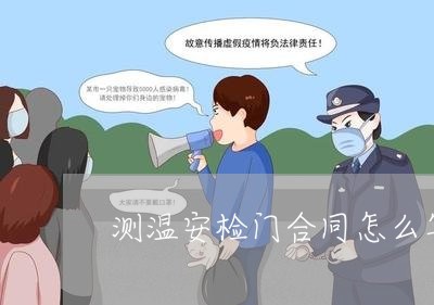 测温安检门合同怎么写/2023022687169 测温安检门合同怎么写/2023022687169