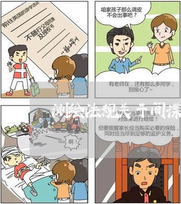 测绘法规关于间谍测绘