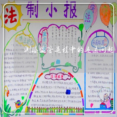 测绘监管过程中的违法问题