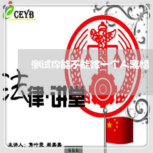测试你能不能嫁一个人离婚 测试你能不能嫁一个人离婚