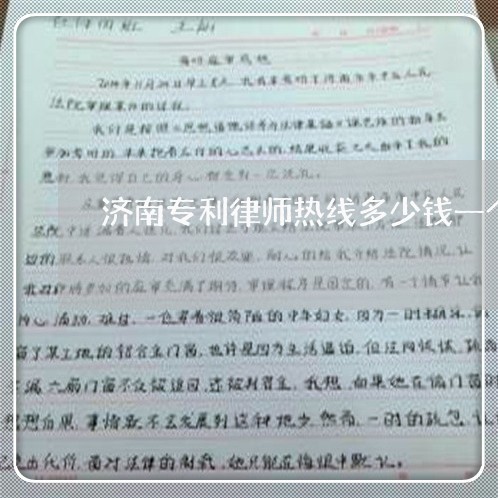 济南专利律师热线多少钱一个/2023061111695