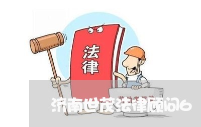 济南世茂法律顾问6 济南世茂法律顾问6