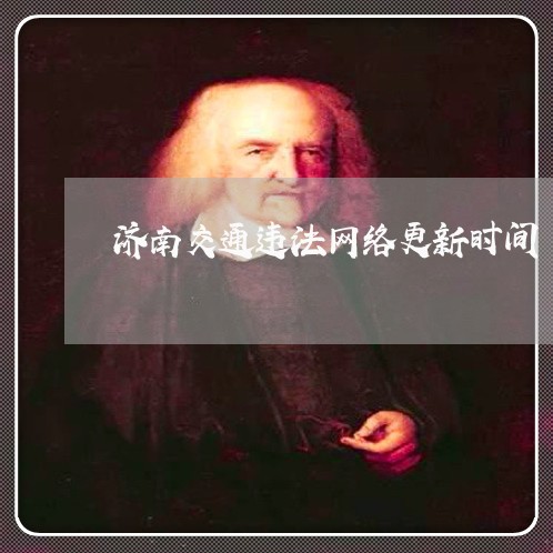 济南交通违法网络更新时间 济南交通违法网络更新时间