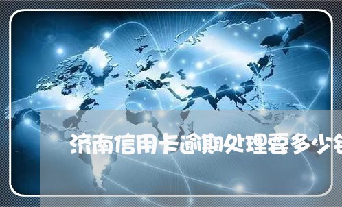 济南信用卡逾期处理要多少钱/2023012831614