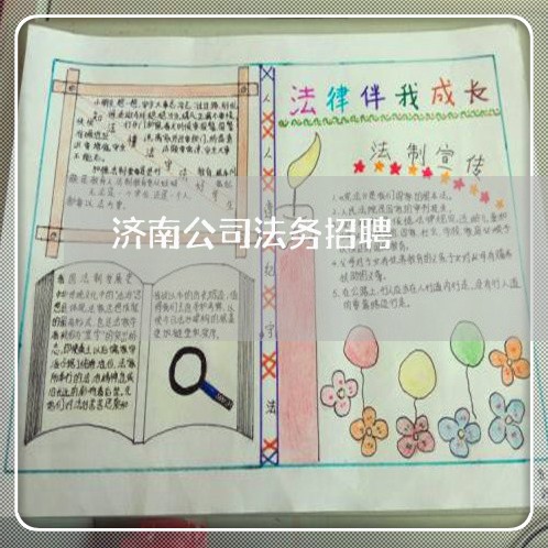 济南公司法务招聘 济南公司法务招聘