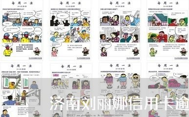 济南刘丽娜信用卡逾期/2023061680837