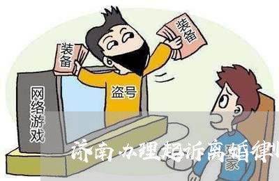 济南办理起诉离婚律师咨询电话