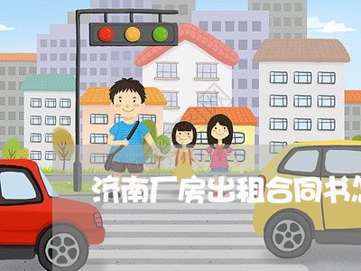 济南厂房出租合同书怎么写/2023060356160