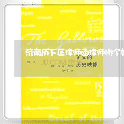 济南历下区律师函律师哪个好 济南历下区律师函律师哪个好