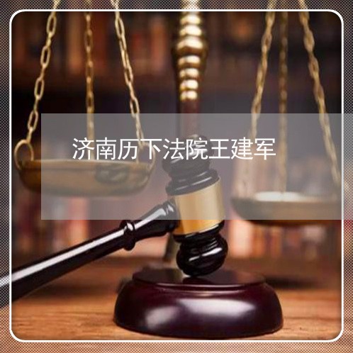 济南历下法院王建军 济南历下法院王建军
