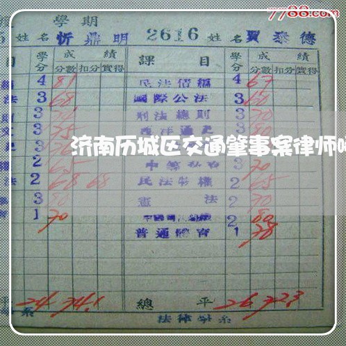 济南历城区交通肇事案律师哪个好