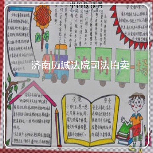 济南历城法院司法拍卖 济南历城法院司法拍卖