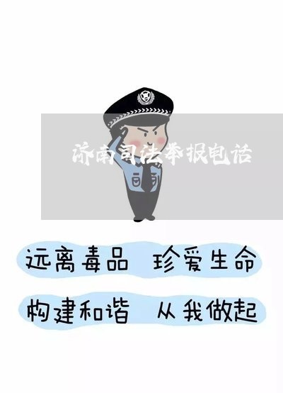 济南司法举报电话