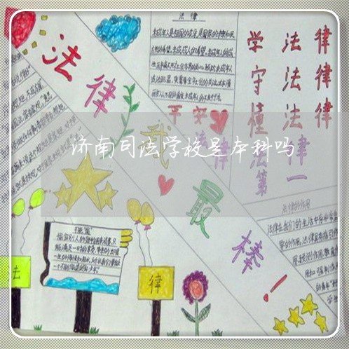 济南司法学校是本科吗 济南司法学校是本科吗