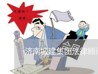 济南城建集团法律顾问 济南城建集团法律顾问