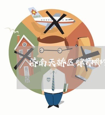 济南天桥区律师哪家好一点 济南天桥区律师哪家好一点