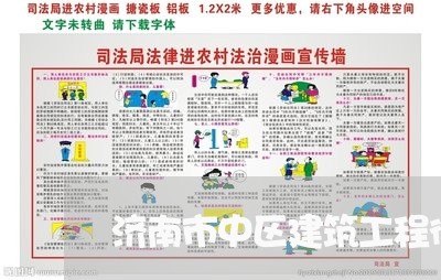 济南市中区建筑工程律师找律师