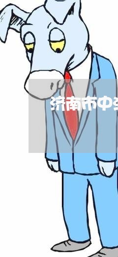 济南市中法院失信名单 济南市中法院失信名单