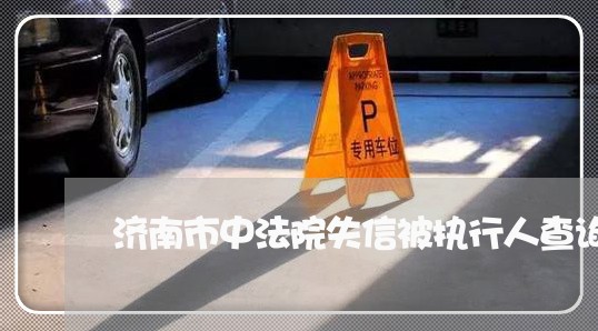 济南市中法院失信被执行人查询 济南市中法院失信被执行人查询