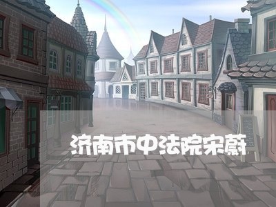 济南市中法院宋蔚 济南市中法院宋蔚