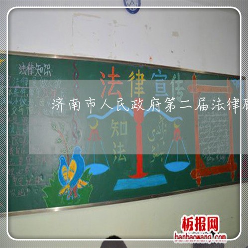 济南市人民政府第二届法律顾问 济南市人民政府第二届法律顾问