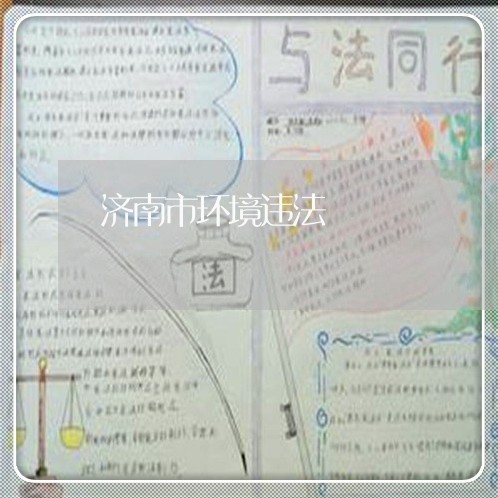 济南市环境违法 济南市环境违法