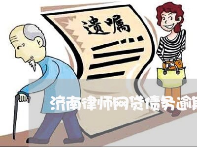 济南律师网贷债务逾期