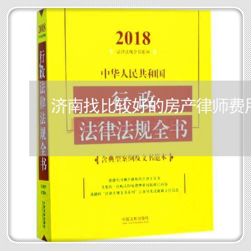 济南找比较好的房产律师费用