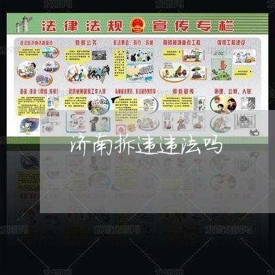 济南拆违违法吗 济南拆违违法吗
