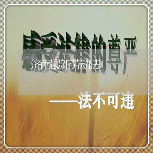 济南最新劳动法