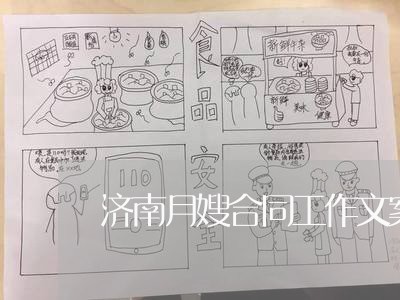济南月嫂合同工作文案怎么写/2023061518258