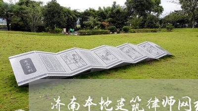 济南本地建筑律师网站有哪些/2023061172793