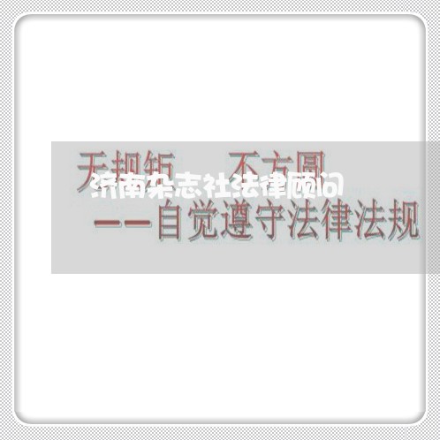 济南杂志社法律顾问 济南杂志社法律顾问