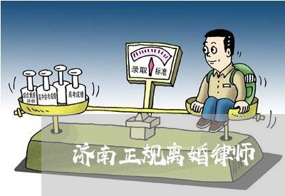 济南正规离婚律师 济南正规离婚律师