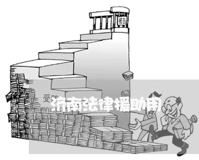 济南法律援助用