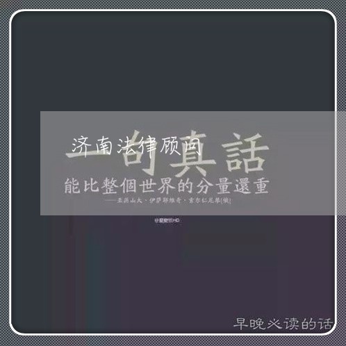 济南法律顾问/2023071326082