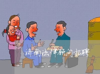 济南法律顾问招聘/2023061705827