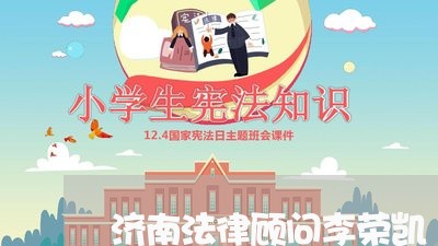 济南法律顾问李荣凯 济南法律顾问李荣凯