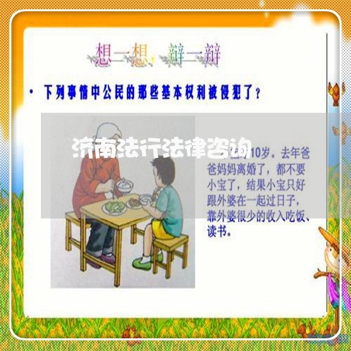 济南法行法律咨询 济南法行法律咨询