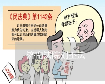 济南法院刘丕法