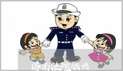 济南法院张兴 济南法院张兴