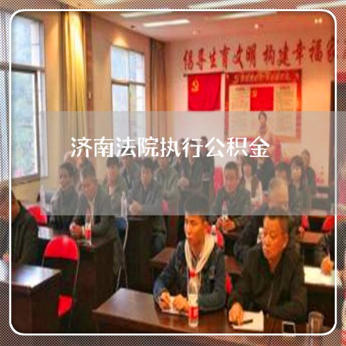 济南法院执行公积金