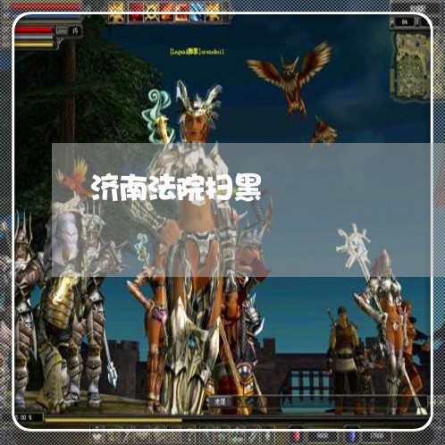 济南法院扫黑