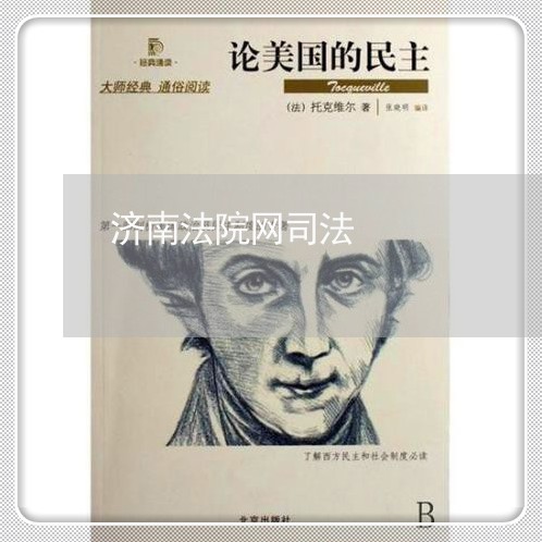 济南法院网司法 济南法院网司法