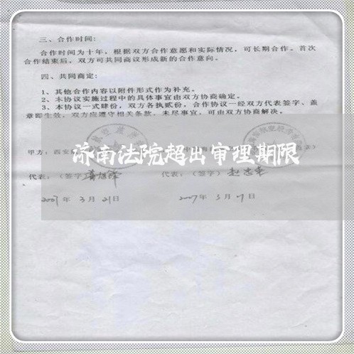 济南法院超出审理期限 济南法院超出审理期限